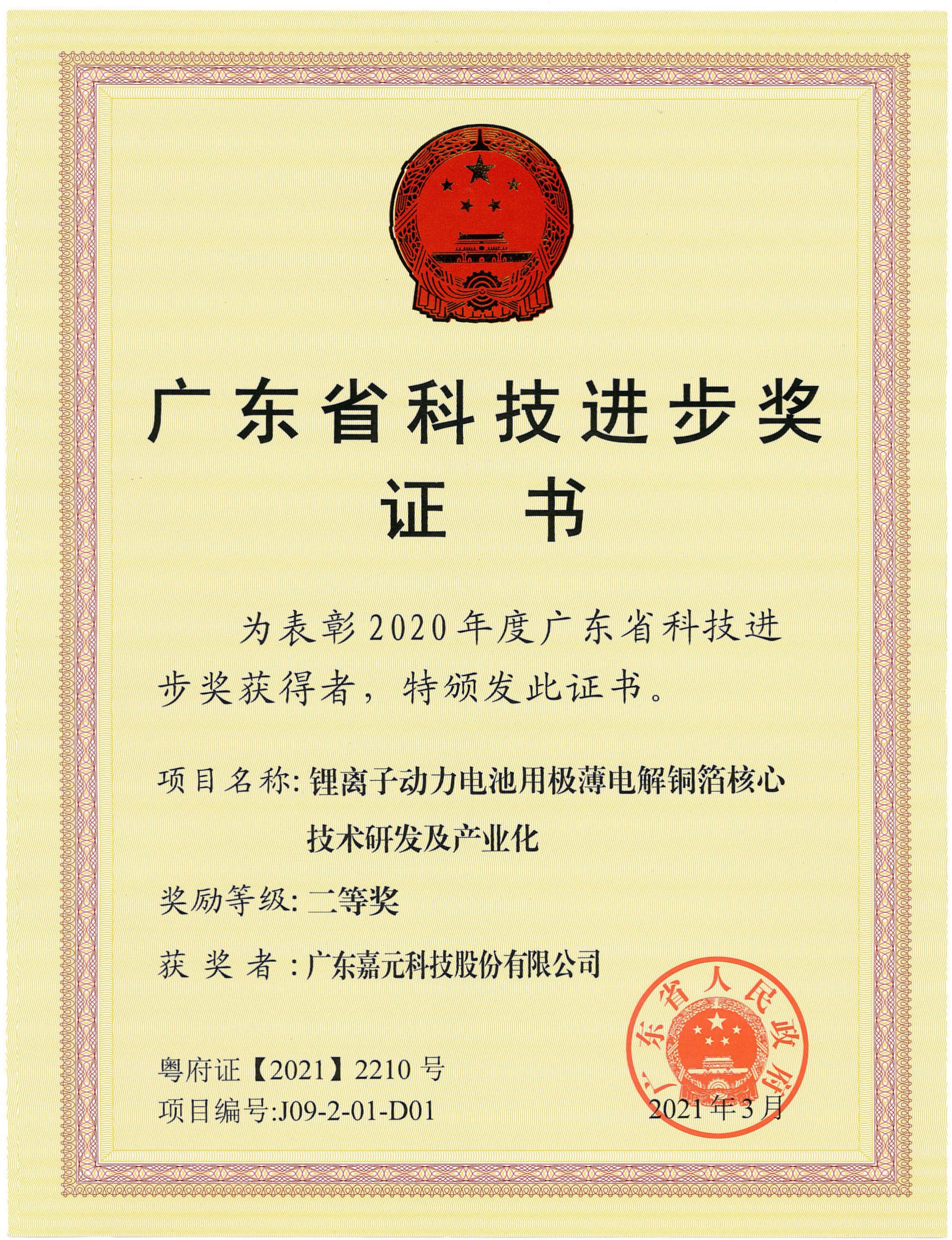 1630287752264810.jpg 廣東省科技進(jìn)步獎(jiǎng)證書-嘉元.jpg